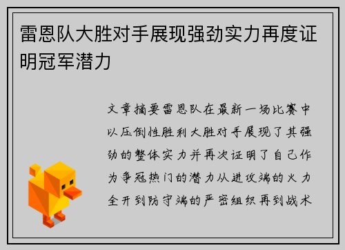 雷恩队大胜对手展现强劲实力再度证明冠军潜力