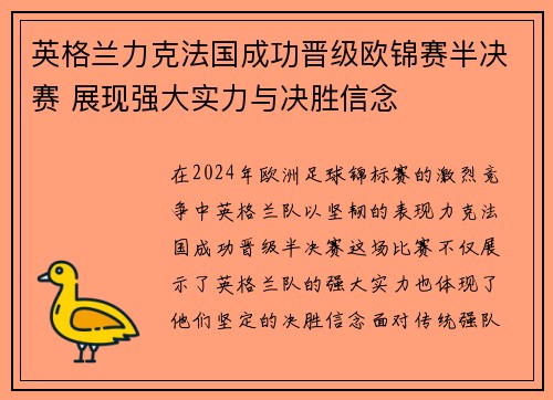 英格兰力克法国成功晋级欧锦赛半决赛 展现强大实力与决胜信念