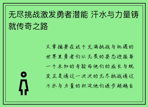 无尽挑战激发勇者潜能 汗水与力量铸就传奇之路