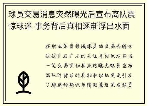 球员交易消息突然曝光后宣布离队震惊球迷 事务背后真相逐渐浮出水面