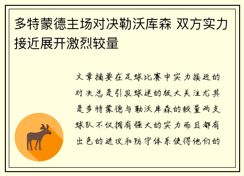 多特蒙德主场对决勒沃库森 双方实力接近展开激烈较量