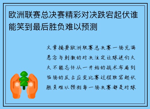 欧洲联赛总决赛精彩对决跌宕起伏谁能笑到最后胜负难以预测
