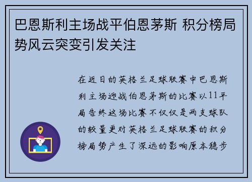巴恩斯利主场战平伯恩茅斯 积分榜局势风云突变引发关注