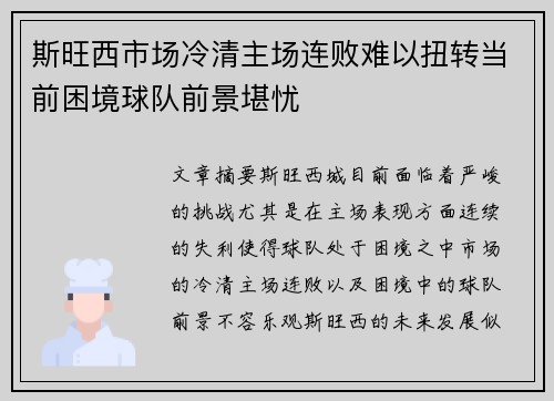 斯旺西市场冷清主场连败难以扭转当前困境球队前景堪忧