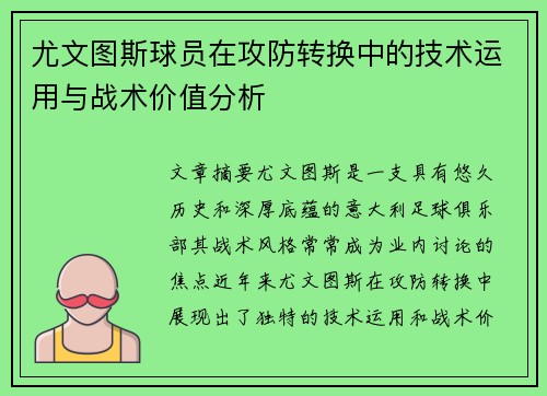 尤文图斯球员在攻防转换中的技术运用与战术价值分析