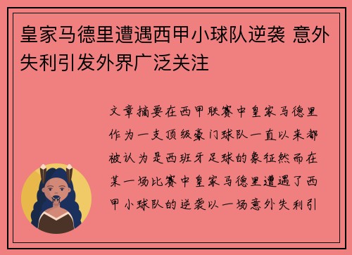 皇家马德里遭遇西甲小球队逆袭 意外失利引发外界广泛关注