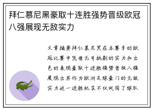 拜仁慕尼黑豪取十连胜强势晋级欧冠八强展现无敌实力