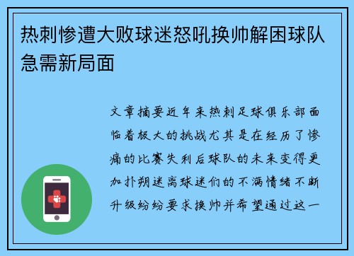 热刺惨遭大败球迷怒吼换帅解困球队急需新局面