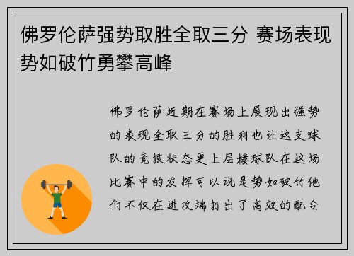 佛罗伦萨强势取胜全取三分 赛场表现势如破竹勇攀高峰