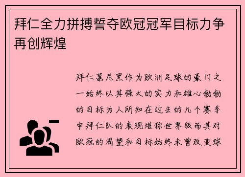 拜仁全力拼搏誓夺欧冠冠军目标力争再创辉煌