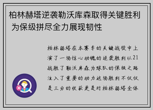 柏林赫塔逆袭勒沃库森取得关键胜利 为保级拼尽全力展现韧性
