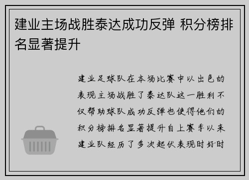 建业主场战胜泰达成功反弹 积分榜排名显著提升