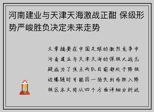 河南建业与天津天海激战正酣 保级形势严峻胜负决定未来走势