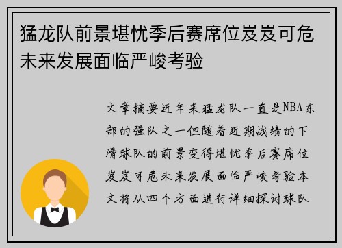 猛龙队前景堪忧季后赛席位岌岌可危未来发展面临严峻考验