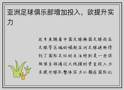 亚洲足球俱乐部增加投入，欲提升实力
