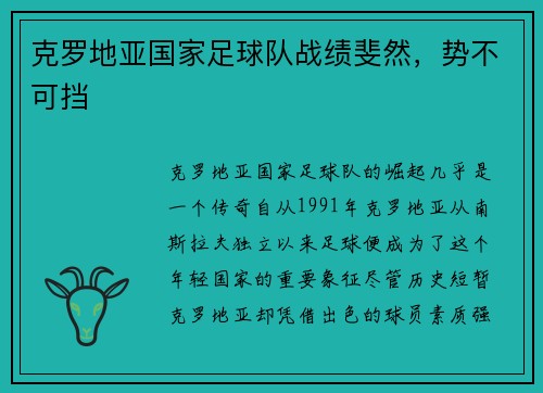 克罗地亚国家足球队战绩斐然，势不可挡
