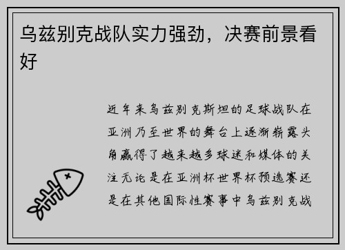 乌兹别克战队实力强劲，决赛前景看好