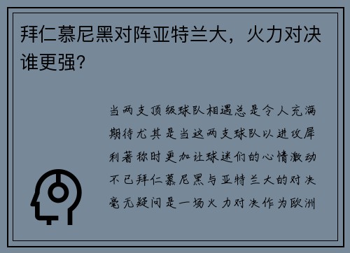 拜仁慕尼黑对阵亚特兰大，火力对决谁更强？