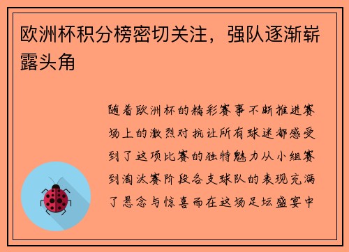 欧洲杯积分榜密切关注，强队逐渐崭露头角
