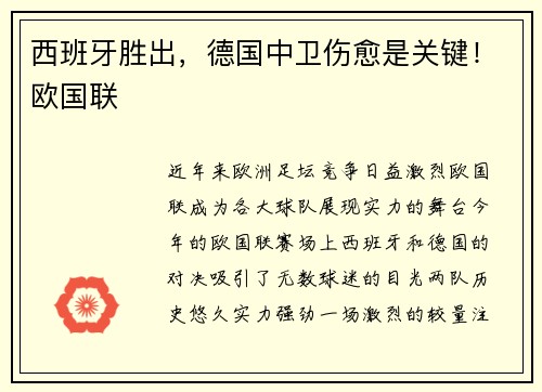 西班牙胜出，德国中卫伤愈是关键！欧国联