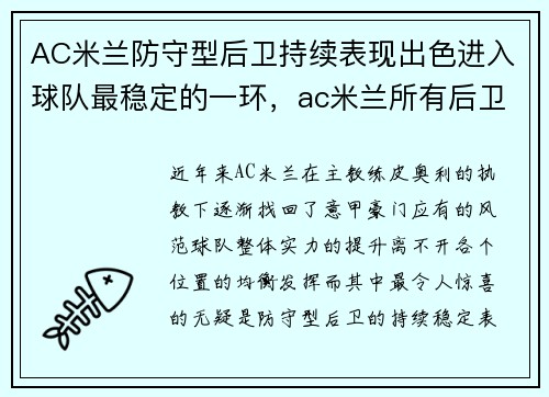 AC米兰防守型后卫持续表现出色进入球队最稳定的一环，ac米兰所有后卫球员