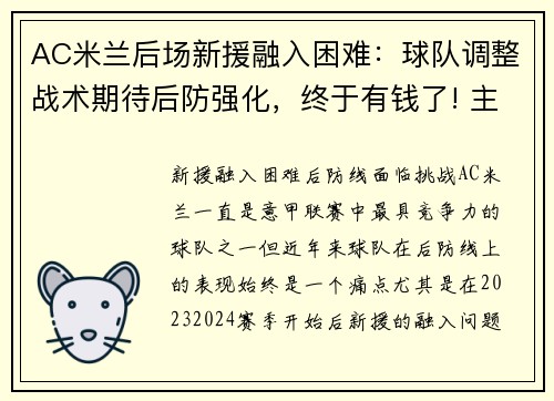 AC米兰后场新援融入困难：球队调整战术期待后防强化，终于有钱了! 主帅续约新援补强的ac米兰热闹重建中
