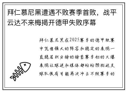 拜仁慕尼黑遭遇不败赛季首败，战平云达不来梅揭开德甲失败序幕