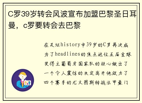 C罗39岁转会风波宣布加盟巴黎圣日耳曼，c罗要转会去巴黎