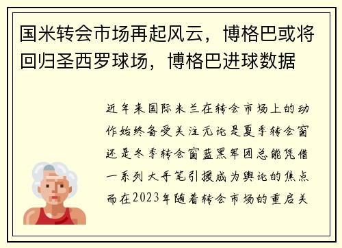 国米转会市场再起风云，博格巴或将回归圣西罗球场，博格巴进球数据