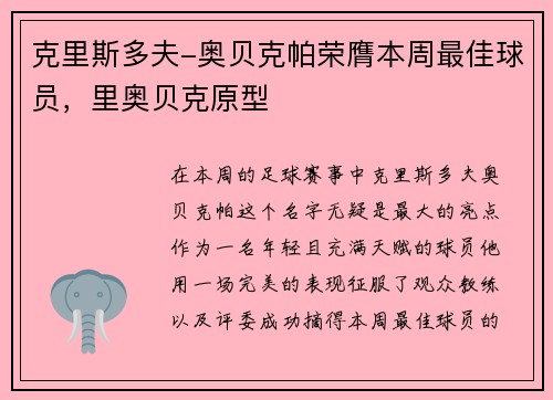 克里斯多夫-奥贝克帕荣膺本周最佳球员，里奥贝克原型