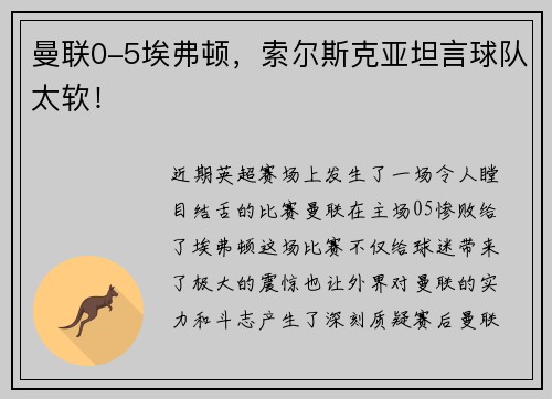 曼联0-5埃弗顿，索尔斯克亚坦言球队太软！