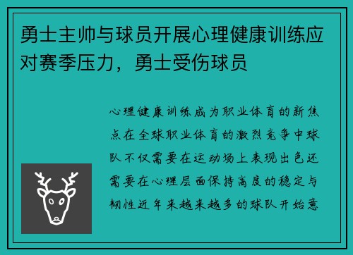 勇士主帅与球员开展心理健康训练应对赛季压力，勇士受伤球员