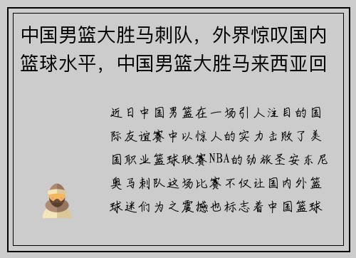 中国男篮大胜马刺队，外界惊叹国内篮球水平，中国男篮大胜马来西亚回放