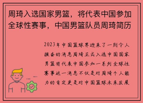 周琦入选国家男篮，将代表中国参加全球性赛事，中国男篮队员周琦简历