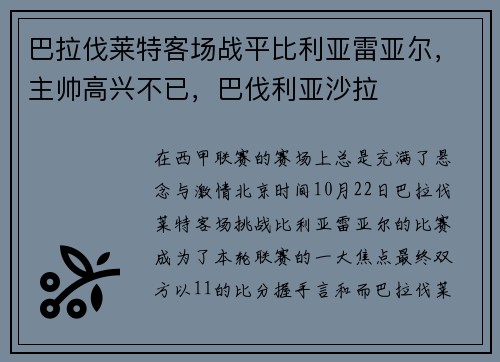 巴拉伐莱特客场战平比利亚雷亚尔，主帅高兴不已，巴伐利亚沙拉