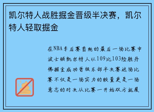 凯尔特人战胜掘金晋级半决赛，凯尔特人轻取掘金