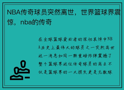 NBA传奇球员突然离世，世界篮球界震惊，nba的传奇