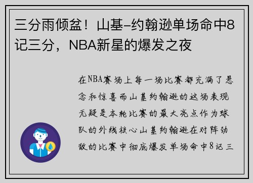 三分雨倾盆！山基-约翰逊单场命中8记三分，NBA新星的爆发之夜