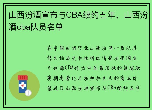 山西汾酒宣布与CBA续约五年，山西汾酒cba队员名单