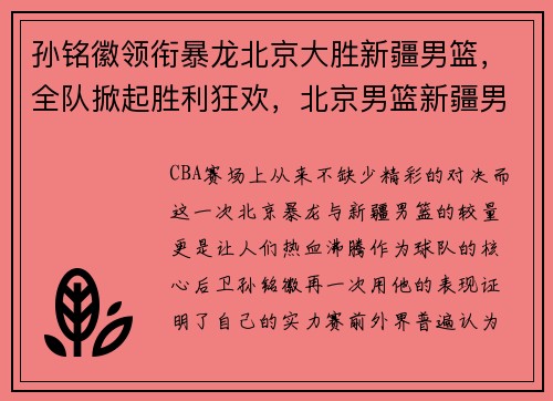 孙铭徽领衔暴龙北京大胜新疆男篮，全队掀起胜利狂欢，北京男篮新疆男篮
