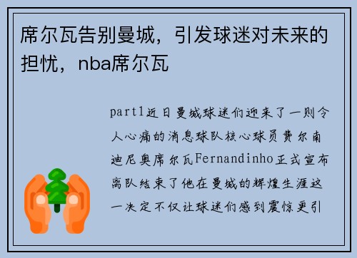 席尔瓦告别曼城，引发球迷对未来的担忧，nba席尔瓦