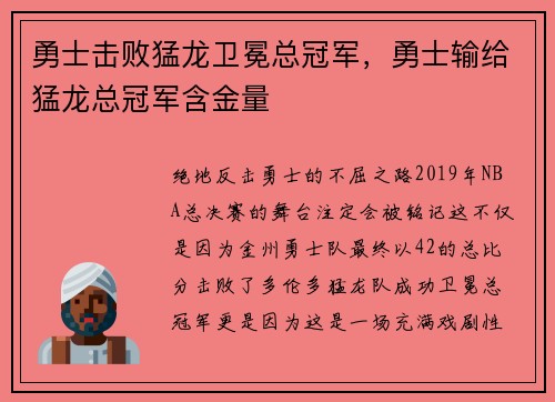 勇士击败猛龙卫冕总冠军，勇士输给猛龙总冠军含金量