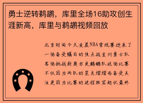 勇士逆转鹈鹕，库里全场16助攻创生涯新高，库里与鹈鹕视频回放
