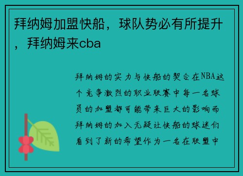 拜纳姆加盟快船，球队势必有所提升，拜纳姆来cba