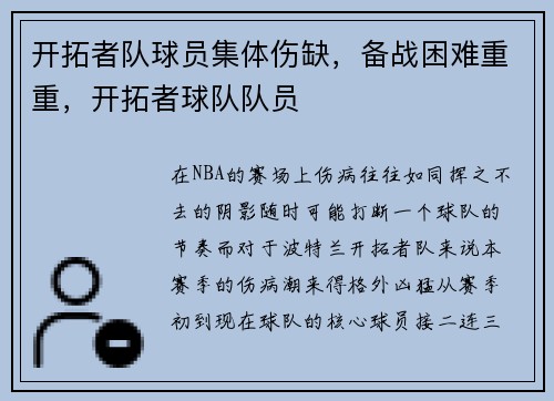 开拓者队球员集体伤缺，备战困难重重，开拓者球队队员