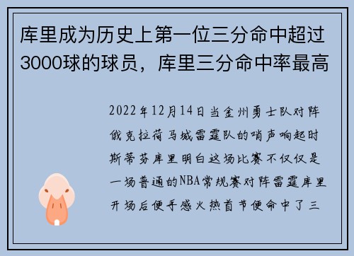 库里成为历史上第一位三分命中超过3000球的球员，库里三分命中率最高是多少