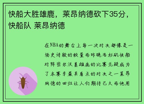 快船大胜雄鹿，莱昂纳德砍下35分，快船队 莱昂纳德