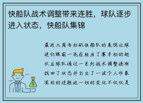快船队战术调整带来连胜，球队逐步进入状态，快船队集锦