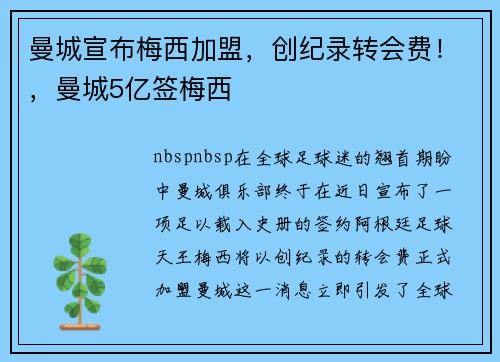 曼城宣布梅西加盟，创纪录转会费！，曼城5亿签梅西