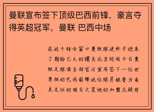 曼联宣布签下顶级巴西前锋，豪言夺得英超冠军，曼联 巴西中场